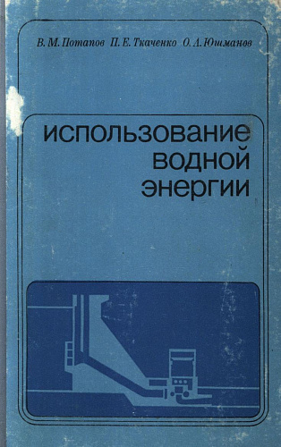 Использование водной энергии